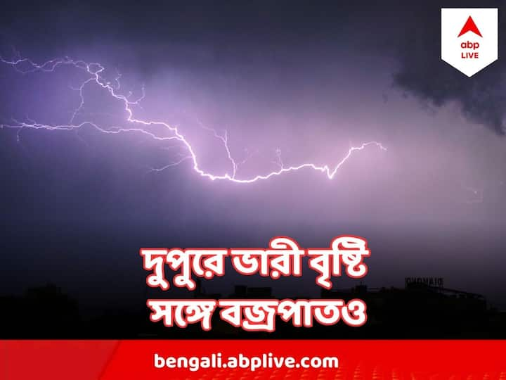 বেলা সাড়ে ১২ টা থেকে দুপুর আড়াইটে তিনটে অবধি চলবে বৃষ্টি।