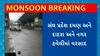 Daman Rain : છેલ્લા 24 કલાકમાં સંઘ પ્રદેશ દમણમાં ધોધમાર 4 ઈંચ વરસાદ