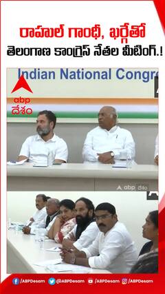 రాహుల్ గాంధీ, ఖర్గేతో తెలంగాణ కాంగ్రెస్ నేతల భేటీ.!