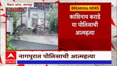 Nagpur Police Death : नागपुरात पोलिसाने रोहित्राला स्पर्श करत जीवन संपवलं