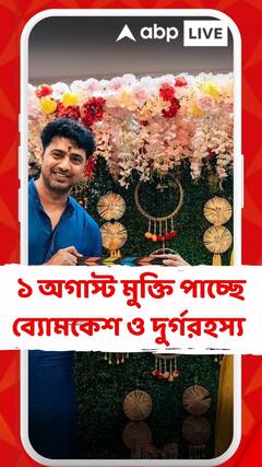 Bomkesh: ১১ অগাস্ট মুক্তি পাচ্ছে ব্য়োমকেশ ও দুর্গরহস্য়