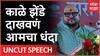 Gulabrao Patil Full Speech : झेंडे कसे दाखवायचे ते आमच्या कडून शिका : गुलाबराव पाटील