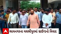 Bhavnagar News : ભાવનગરના વલભીપુરમાં ગ્રાઉન્ડની જગ્યા કોર્ટ પરિસરને ફાળવી દેતા રોષ