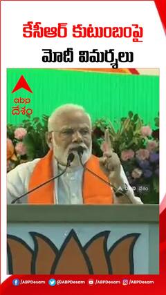 కేసీఆర్ కుటుంబంపై ప్రధాని మోదీ విమర్శలు #kcr #pmmodi #telangana