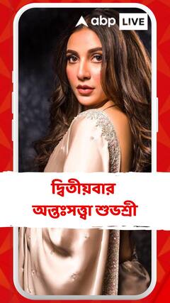 'পদোন্নতি' ইউভানের, দ্বিতীয়বার অন্তঃসত্ত্বা শুভশ্রী গঙ্গোপাধ্যায়