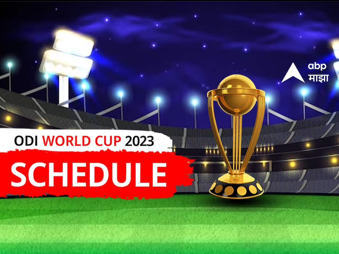 ICC World Cup 2023 Schedule : विश्वचषकाचे वेळापत्रक जाहीर, 5 ऑक्टोबर ते 19 नोव्हेंबरपर्यंत रंगणार थरार! संपूर्ण माहिती एका क्लिकवर Team India ICC World Cup 2023 Full Schedule ICC Mens Cricket World Cup 2023 Match schedule announced for the ICC Mens Cricket World Cup 2023 ICC World Cup 2023 Schedule : विश्वचषकाचे वेळापत्रक जाहीर, 5 ऑक्टोबर ते 19 नोव्हेंबरपर्यंत रंगणार थरार! संपूर्ण माहिती एका क्लिकवर