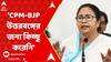 Mamata Banerjee: CPM-BJP উত্তরবঙ্গের জন্য কিচ্ছু করেনি : মমতা | ABP Ananda Live