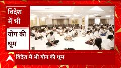Yoga Day 2023 : विदेश में योग दिवस की धूम, शारजाह में योग सप्ताह का हुआ आयोजन...देखें Video