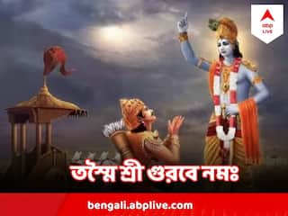 Guru Purnima 2023 : গুরু পূর্ণিমায় কী করলে শিক্ষা-চাকরি-ব্যবসায় সুনিশ্চিত উন্নতি ?