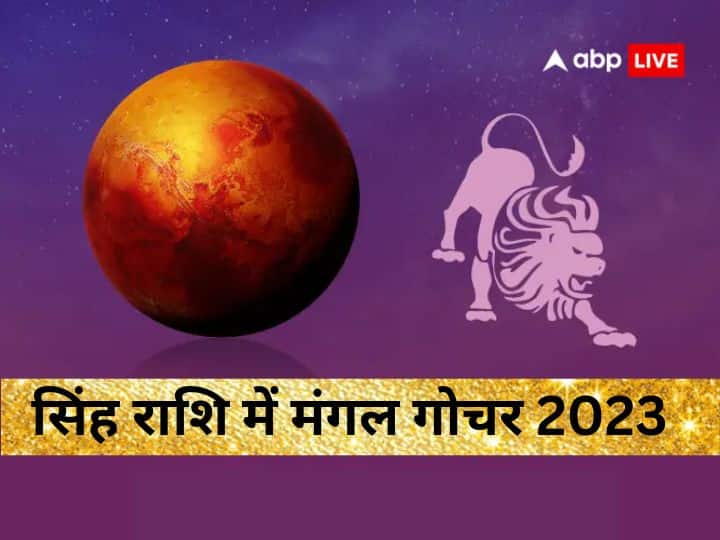 Mangal Gochar 2023: ग्रहों के सेनापति मंगल शनिवार 1 जुलाई को 01:52 पर सूर्य की राशि सिंह में प्रवेश करेंगे. मंगल के गोचर से कुछ राशियों को सावधान रहने की जरूरत तो कई राशियों को भी लाभ होगा.