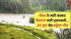 Punjab Weather Report: ਮੌਸਮ ਨੇ ਲਈ ਕਰਵਟ, ਕਿਸਾਨਾਂ ਲਈ ਖੁਸ਼ਖਬਰੀ, 30 ਜੂਨ ਤੱਕ ਵਰ੍ਹੇਗਾ ਮੀਂਹ