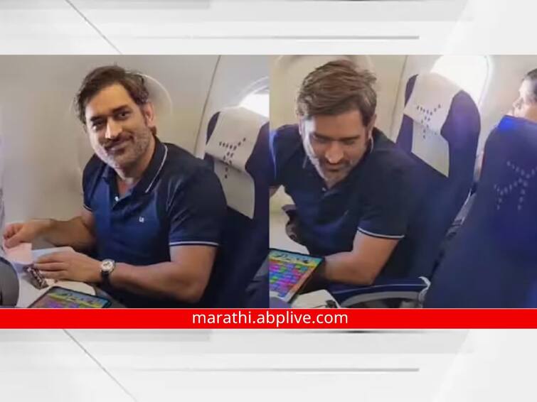 ms dhoni viral video playing candy crush in flight Candy Crush Got 36 Lakh New Downloads In Just 3 Hours कॅप्टन कूल पुन्हा एकदा चर्चेत! फ्लाईटमध्ये 'हा' गेम खेळताना दिसला धोनी, लाखो लोकांना केला डाऊनलोड