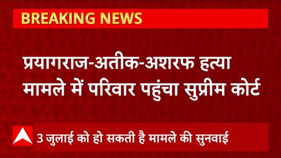 Atiq-Ashraf Hatyakand मामले में परिवार पंहुचा सुप्रीम कोर्ट, आयशा नूरी ने की जांच की मांग