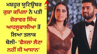 Kusha Kapila Divorce: ਮਸ਼ਹੂਰ ਯੂਟਿਊਬਰ ਕੁਸ਼ਾ ਕਪਿਲਾ ਨੇ ਪਤੀ ਜ਼ੋਰਾਵਰ ਸਿੰਘ ਆਹਲੂਵਾਲੀਆ ਤੋਂ ਲਿਆ ਤਲਾਕ, ਬੋਲੀ- 'ਫੈਸਲਾ ਲੈਣਾ ਨਹੀਂ ਸੀ ਆਸਾਨ'