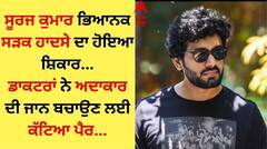 ਕੰਨੜ ਐਕਟਰ ਸੂਰਜ ਕੁਮਾਰ ਭਿਆਨਕ ਸੜਕ ਹਾਦਸੇ ਦਾ ਹੋਇਆ ਸ਼ਿਕਾਰ, ਜਾਨ ਬਚਾਉਣ ਲਈ ਕੱਟਣਾ ਪਿਆ ਪੈਰ