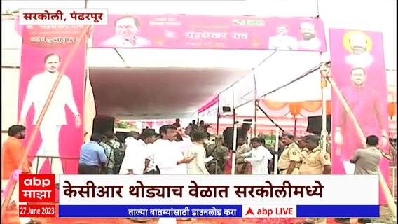 KCR Sarkoli Sabha : सरकोलीमध्ये केसीआर यांचा शेतकरी मेळावा, भगिरथ भालकेंचाही प्रवेश