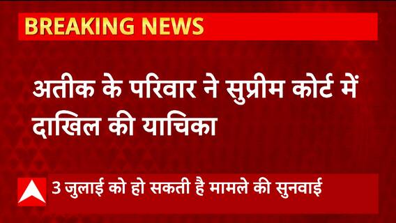Prayagraj : अतीक-अशरफ हत्याकांड मामला पंहुचा सुप्रीम कोर्ट, परिवार ने कर दी ये मांग। UP News