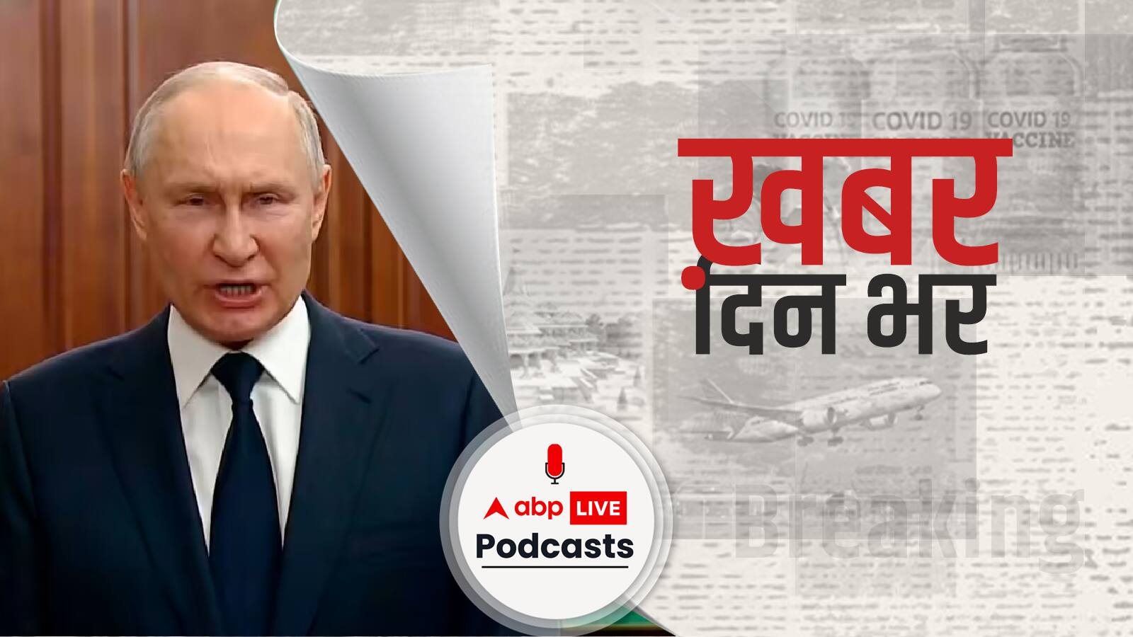 विद्रोह ख़त्म होने के बाद पुतिन ने कहा, 'पश्चिमी देश चाहते थे रूसी एक-दूसरे से लड़ें' | Khabar Din Bhar