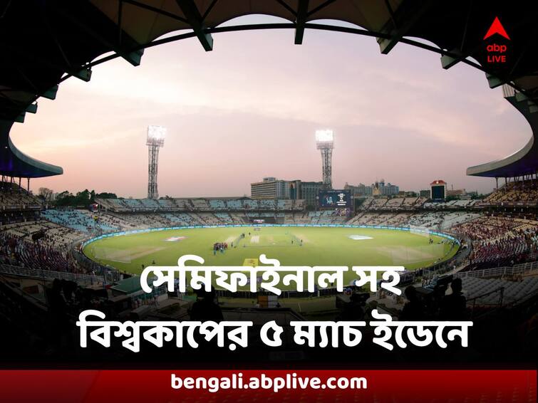 ICC 2023 World Cup India Pakistan will Play 5 matches including Semifinal Awarded to Eden Gardens ICC World Cup at Eden Gardens : সেমিফাইনাল সহ বিশ্বকাপের ৫ ম্যাচ ইডেনে, খেলবে ভারত, পাকিস্তান