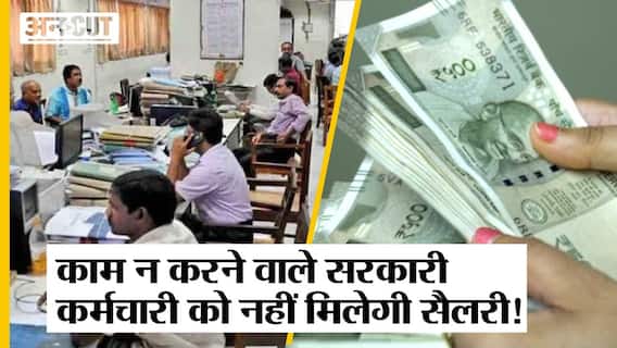 क्या है सरकार का जारी किया No Work No Pay Whip, जिससे नहीं मिलेगी सरकारी कर्मचारी की सैलरी?