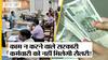 क्या है सरकार का जारी किया No Work No Pay Whip, जिससे नहीं मिलेगी सरकारी कर्मचारी की सैलरी?