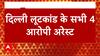 Pragati Maidan Robbery: Delhi Police arrests all 4 accused in gunpoint robbery | Abp news
