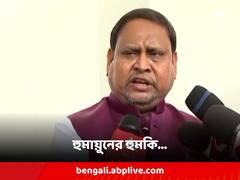তৃণমূলের 'হুমায়ুন' অস্বস্তি, তৃণমূলকে পরাস্ত করার হুঙ্কার খোদ তৃণমূল বিধায়কের