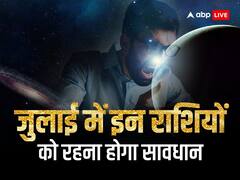 Monthly Horoscope July 2023: जुलाई में इन 3 राशियों की बढ़ेंगी मुश्किलें, फूंक-फूंक कर रखना होगा कदम
