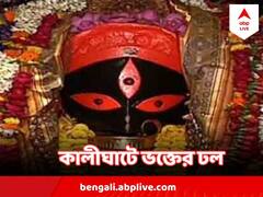 Kalighat Bipattarini : দেবতাদেরও বড় বিপদ থেকে বাঁচিয়েছিলেন, তাই তিনি বিপত্তারিণী, কালীঘাটে দেবীপুজোয় ভক্তের ঢল