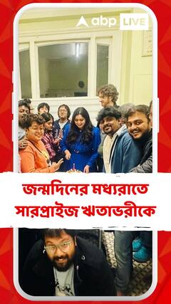 জন্মদিনের মধ্যরাতে সারপ্রাইজ ঋতাভরীকে, কেক নিয়ে হাজির টিম মৈনাক ভৌমিক