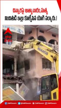 చిన్నారిపై అత్యాచారం, హత్య నిందితుడి ఇల్లు కూల్చేసిన యూపీ సర్కారు.