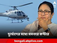 দুর্যোগের মধ্যে মুখ্যমন্ত্রীর কপ্টার, প্রবল ঝড়-বৃষ্টির মুখে জরুরি অবতরণ