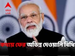 সংবিধানেও এমনই অঙ্গীকার, অভিন্ন দেওয়ানি বিধি লাগু করা নিয়ে জোরাল সওয়াল প্রধানমন্ত্রীর