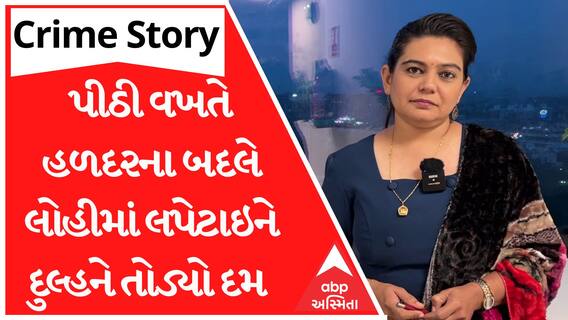 Crime Story With Poonam | પીઠી વખતે હળદરના બદલે લોહીમાં લપેટાઇને દુલ્હને તોડ્યો દમ