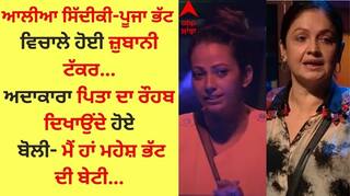 Bigg Boss OTT 2: ਆਲੀਆ ਸਿੱਦੀਕੀ-ਪੂਜਾ ਭੱਟ ਵਿਚਾਲੇ ਹੋਈ ਜ਼ੁਬਾਨੀ ਟੱਕਰ, ਅਦਾਕਾਰਾ ਬੋਲੀ- ਮੈਂ ਹਾਂ ਮਹੇਸ਼ ਭੱਟ ਦੀ ਬੇਟੀ...