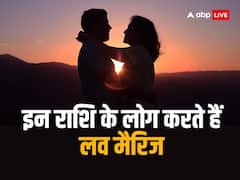 Zodiac Sign: इन राशि के लोगों के प्रेम संबंध होते हैं मजबूत, ज्यादातर करते हैं लव मैरिज
