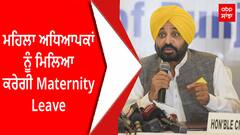 CM Mann | ਮਹਿਲਾ ਅਧਿਆਪਕਾਂ ਨੂੰ ਮਿਲਿਆ ਕਰੇਗੀ Maternity Leave