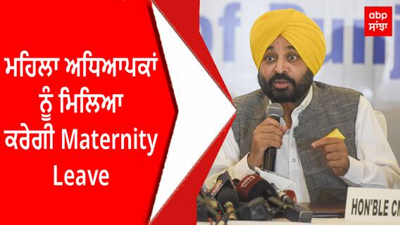 CM Mann | ਮਹਿਲਾ ਅਧਿਆਪਕਾਂ ਨੂੰ ਮਿਲਿਆ ਕਰੇਗੀ Maternity Leave
