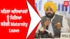 CM Mann | ਮਹਿਲਾ ਅਧਿਆਪਕਾਂ ਨੂੰ ਮਿਲਿਆ ਕਰੇਗੀ Maternity Leave