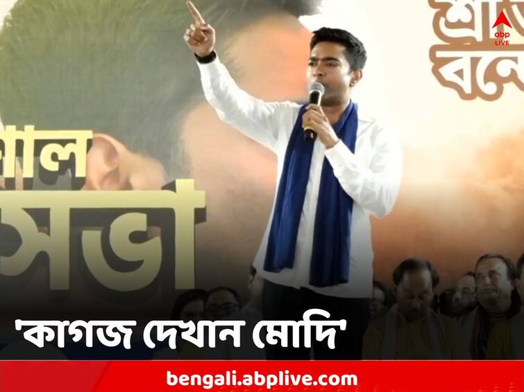 Panchayat Elections 2023 Abhishek Banerjee attacks Narendra Modi over Citizenship Law Abhishek Banerjee: আগে প্রধানমন্ত্রী কাগজ দেখান, তারপর দেশবাসী, নাগরিকত্ব প্রশ্নে মোদিকে আক্রমণ অভিষেকের