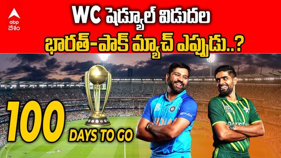 Ind vs Pak Match | World Cup 2023 Schedule Released: ఏ మ్యాచ్ ఎప్పుడు, ఎక్కడ..?