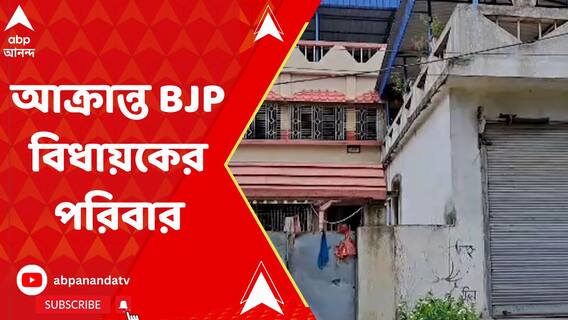 ভোটের আগে রাজ্যজুড়ে বেলাগাম সন্ত্রাস এবার নদিয়ায় আক্রান্ত BJP বিধায়কের পরিবার