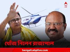 কপ্টার থেকে নামতে গিয়ে আহত মুখ্যমন্ত্রী, ফোন করে খোঁজ নিলেন রাজ্যপাল