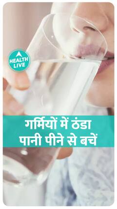 गर्मियों में भूलकर भी न पिएं ठंडा पानी