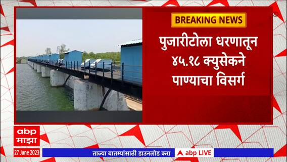 Gondia : पुजारीटोला धरणातून पाण्याचा विसर्ग, नदी काठच्या गावांना सतर्कतेचा इशारा