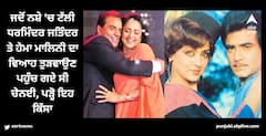 Dharmendra: ਜਦੋਂ ਨਸ਼ੇ 'ਚ ਟੱਲੀ ਧਰਮਿੰਦਰ ਜਤਿੰਦਰ ਤੇ ਹੇਮਾ ਮਾਲਿਨੀ ਦਾ ਵਿਆਹ ਤੁੜਵਾਉਣ ਪਹੁੰਚ ਗਏ ਸੀ ਚੇਨਈ, ਪੜ੍ਹੋ ਇਹ ਕਿੱਸਾ