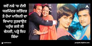 Dharmendra: ਜਦੋਂ ਨਸ਼ੇ 'ਚ ਟੱਲੀ ਧਰਮਿੰਦਰ ਜਤਿੰਦਰ ਤੇ ਹੇਮਾ ਮਾਲਿਨੀ ਦਾ ਵਿਆਹ ਤੁੜਵਾਉਣ ਪਹੁੰਚ ਗਏ ਸੀ ਚੇਨਈ, ਪੜ੍ਹੋ ਇਹ ਕਿੱਸਾ