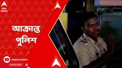 Road Rage: হেলমেট বিহীন বাইক আরোহীদের আটক করায়, ঘোলায় আক্রান্ত পুলিশ | ABP Ananda LIVE