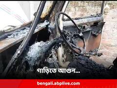 প্রথমে দলের চাপে মনোনয়ন প্রত্যাহার, এবার তৃণমূলের প্রাক্তন পঞ্চায়েত সদস্যের গাড়িতে আগুন