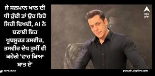 Salman Khan: ਜੇ ਸਲਮਾਨ ਖਾਨ ਦੀ ਧੀ ਹੁੰਦੀ ਤਾਂ ਉਹ ਕਿਹੋ ਜਿਹੀ ਦਿਖਦੀ, AI ਨੇ ਬਣਾਈ ਇਹ ਖੂਬਸੂਰਤ ਤਸਵੀਰ